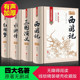 全套青少成人学生版 正版 四大名著无障碍阅读典藏版 图书籍三国演义红楼梦水浒传西游记中国古典文学小说世界名著