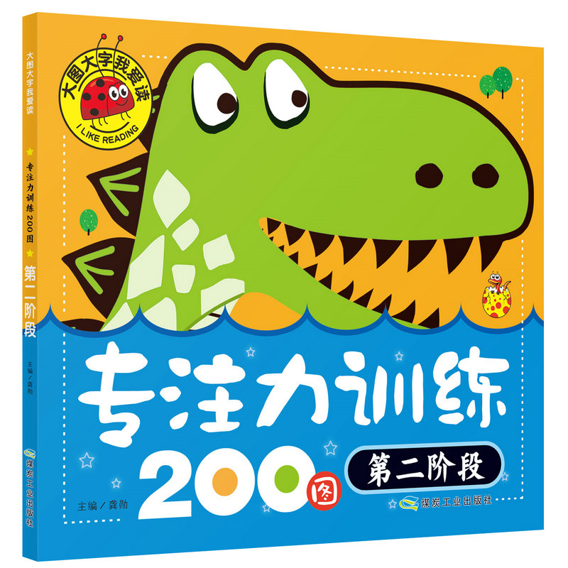 【选5本包邮】大图大字我爱读 专注力训练书200图 第二阶段 幼儿儿童专注力训练启蒙认知绘本书籍 幼儿园教材图书