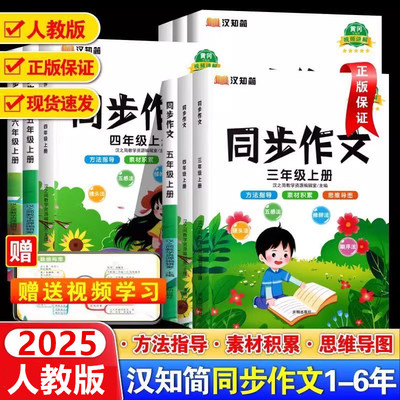 2025汉知简小学生语文同步作文一二三四六五六年级上下册人教版作文素材写作技巧起步入门黄冈优秀范文大全指导阅读理解专项训练书