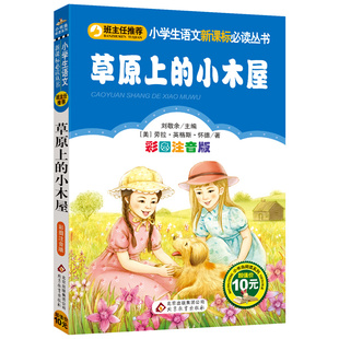 草原上 语文丛书 彩图注音版 小木屋 3年级小学生课外书读物6 10岁少儿励志文学儿童书籍