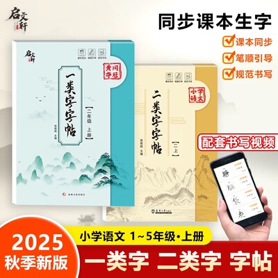 2025秋季小学语文同步一二类字字帖二年级 一类字字帖1-5年级上册下册语文同步二类字字帖一二三四五年级小学课本同步字帖练习