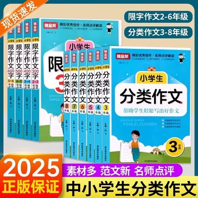 2025初中小学生分类作文三四五六七八年级限字300/400/500/600字作文写作技巧手法大全优秀满分作文书范文名师点评解读佳作通用版