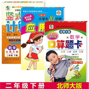 北师大版口算题卡小学2二年级下册数学口算题卡+应用题卡+竖式计算卡共3本 口算心算速算应用题天天练 口算题卡北师二年级