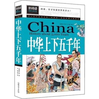 【买3本送1本】中华上下五千年  小学生课外读物畅销书籍2-3-4-5-6三四五六二年级教辅图书