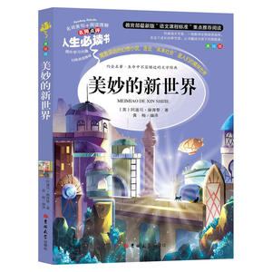 正版 美妙的新世界 中小学生课外书读物7-10-12-14-15岁儿童文学故事书籍初中青少年版图书三四五六3-6年级课外读物