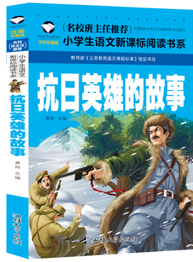 【4本19元】红色经典书籍 抗日英雄的故事 彩图注音版 小学生语文阅读故事书7-8-10岁小学生一二三年级课外儿童文学书籍