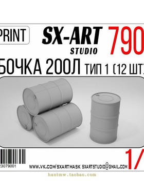 SXA-79001 3D打印200公升油桶1/72模型12个款式1
