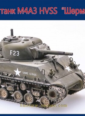 UM380谢尔曼M4A3 HVSS谢尔曼喷火坦克1/72拼装坦克模型