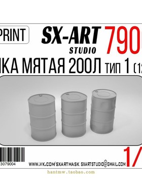 SXA-79004 3D打印200公升油桶1/72模型12个款式1