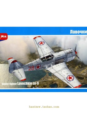 MM48005苏联空军拉9/La-9的战斗机(中国空军曾装备)1/48拼装模型