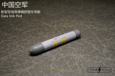 空地导弹捕获指令吊舱1/48模型