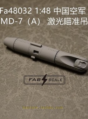 Fa48032中国空军 WMD-7 激光瞄准吊舱1/48拼装模型