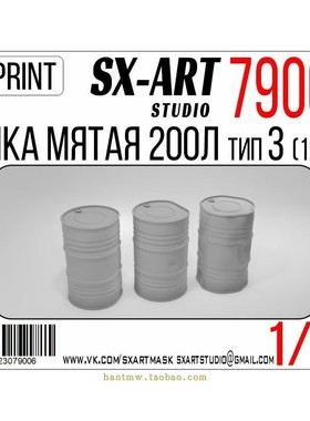 SXA-79006 3D打印200公升变形油桶1/72模型12个