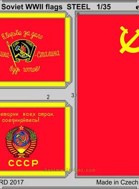 牛魔王36370苏联二战国旗军旗蚀刻片