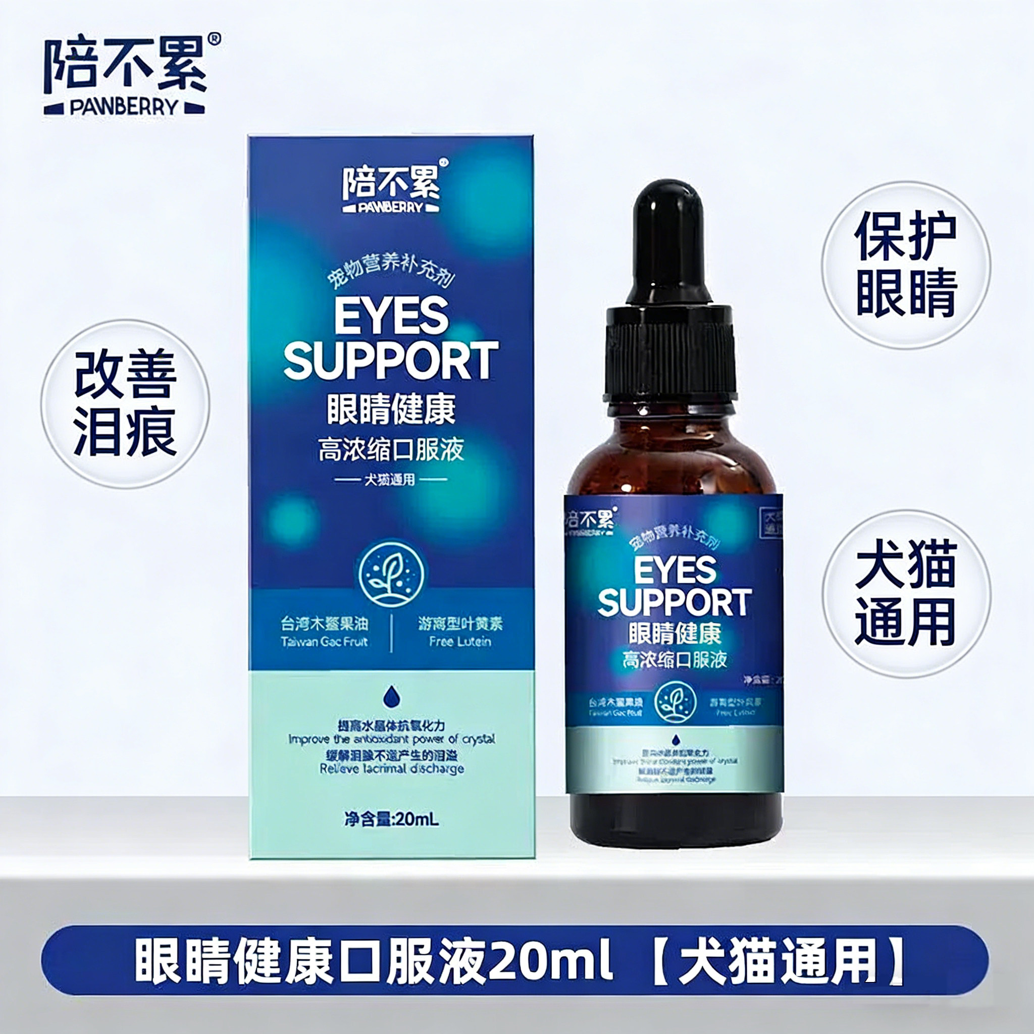 陪不累眼睛健康口服液犬猫流泪抗氧化祛泪痕疏鼻泪管堵塞通用20ml