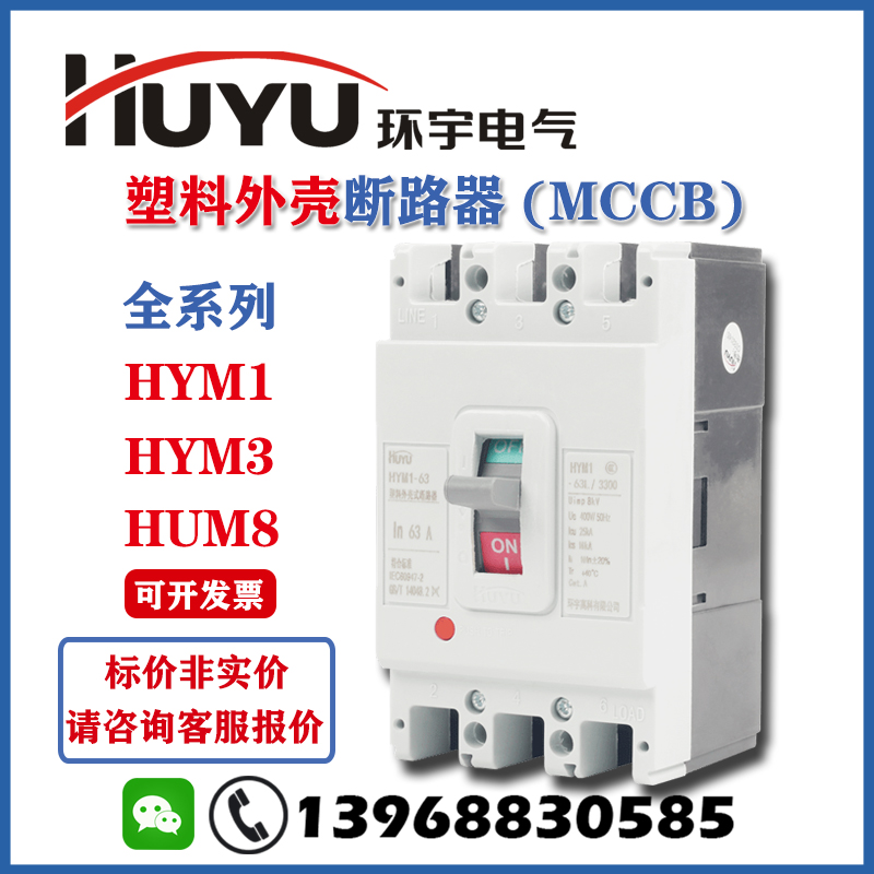 环宇塑壳断路器HYM1HYM3