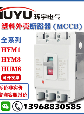 环宇HYM1塑壳断路器HUM1塑料外壳式断路器HYM3