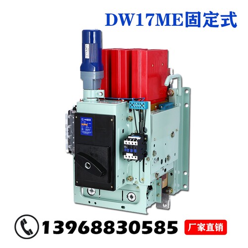 ME上海人民DW17万能式断路器
