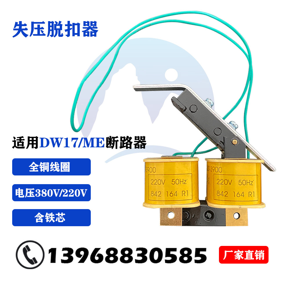dw17m6智30-4000能型万能式断路8器分励失压dw17(me)欠压脱扣器线