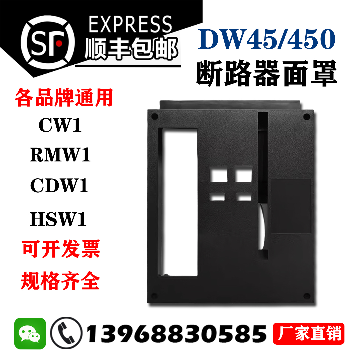 智能断路器面罩DW45CW1NA1CDW1