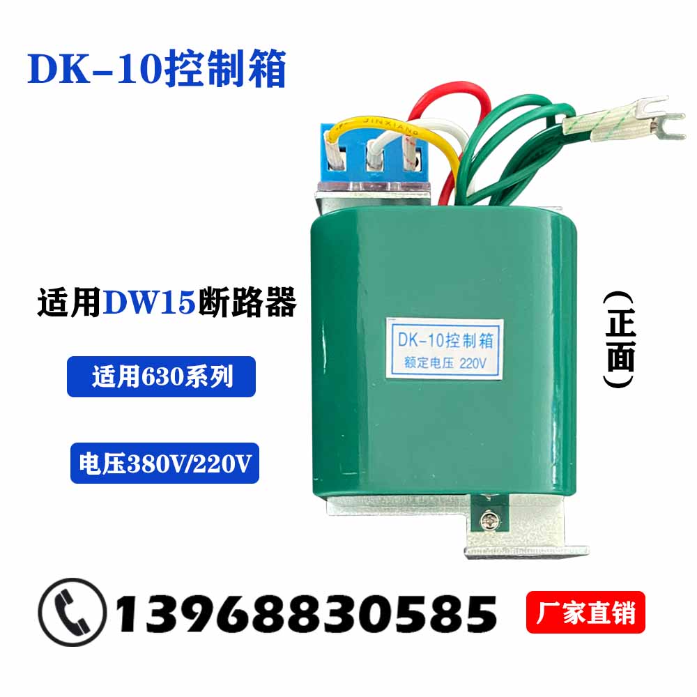 DW15-630框架断路器配件DK-10电源控制箱DK-2控制器DK-4220V380V-封面