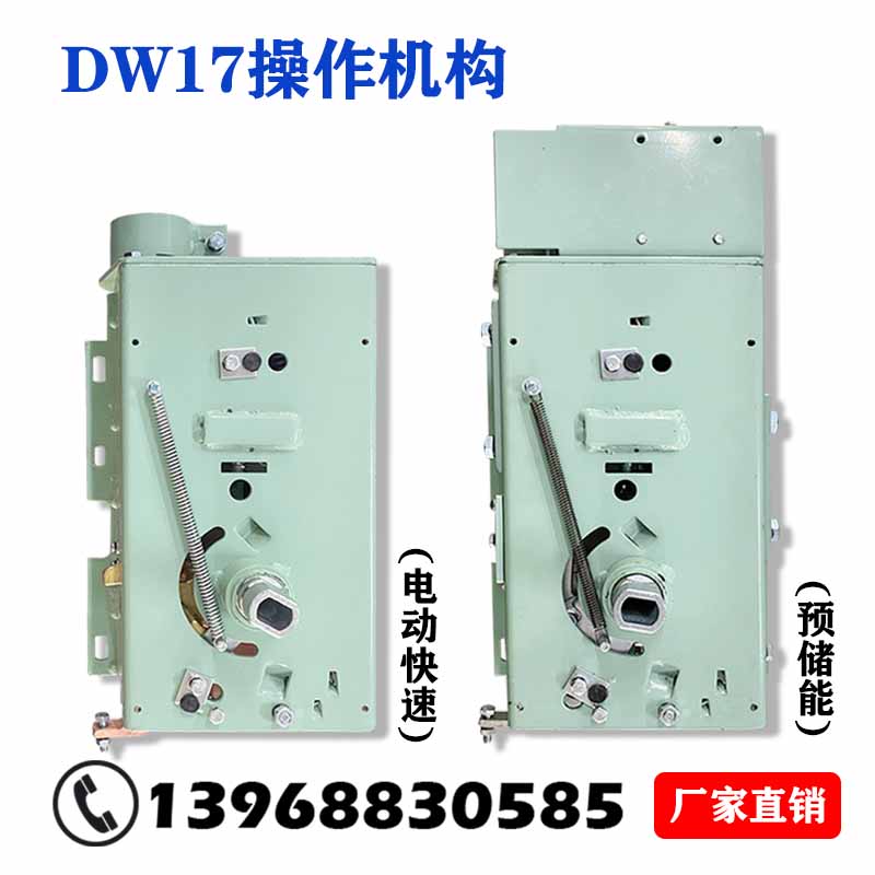 dw17/me操作机构万能式断路器630-3900电动快速预储能操作机构