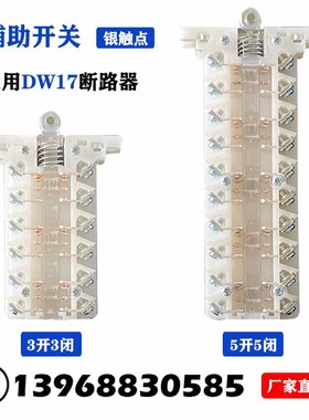 DW15框架式断路器辅助触头开关银触点630A-6300A辅助开关DW16