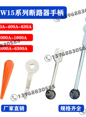DW15配件万能式断路器手柄储能杆