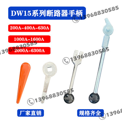 DW15-630A/1600A/2500A/4000A框架式断路器手柄配件手动储能杆