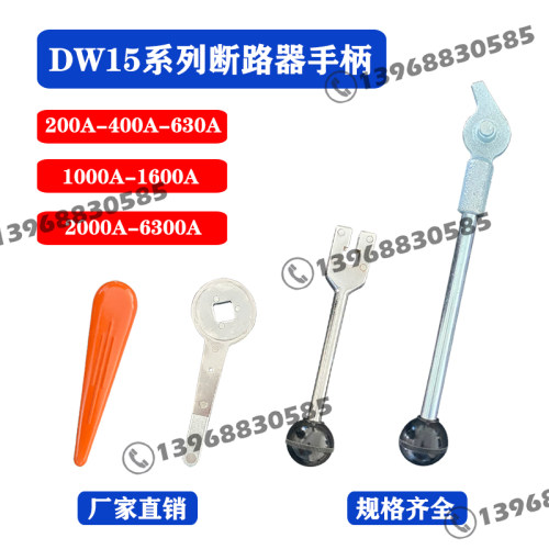 DW15配件万能式断路器手柄储能杆
