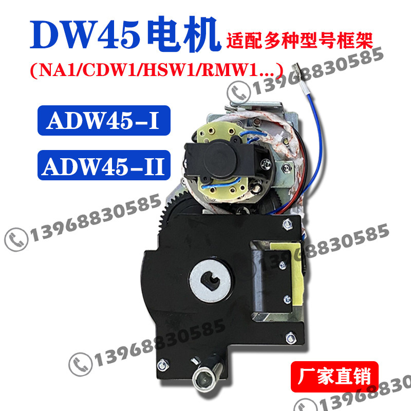 DW45电动机框架式智能断路器储能电机ADW45I-II NA1CDW1RMW1