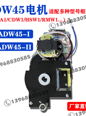 DW45电动机框架式智能断路器储能电机ADW45I-II NA1CDW1RMW1