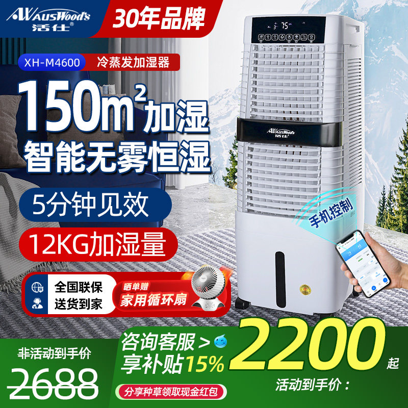 活仕家用加湿器WIFI智能湿膜无雾增湿机轻音工业商用大容量落地式