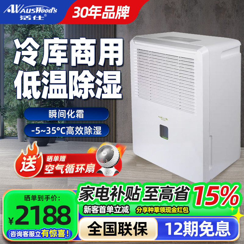 零下5度低温冷库化霜大功率除湿