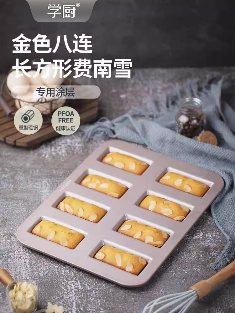 学厨 金色8连不粘长方形费南雪蛋糕模面包曲奇饼干模烘焙模具