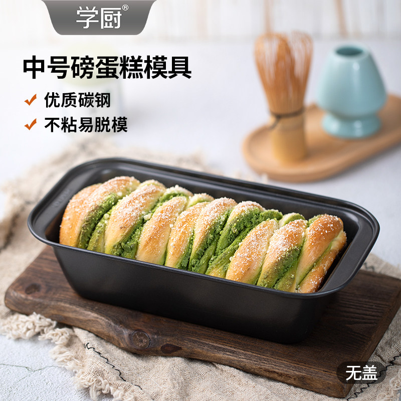 学厨中号吐司盒汉堡模固底不沾土司模蛋糕面包模烤箱家用烘焙模具