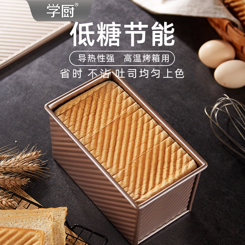 学厨 香槟金色波纹滑盖不粘低糖吐司盒节能面包模具 商用推荐