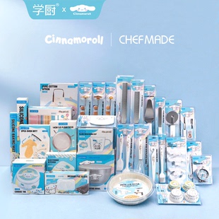 玉桂狗联名烘焙套装 chefmade 家用厨房小工具DIY烘焙刮刀打蛋器