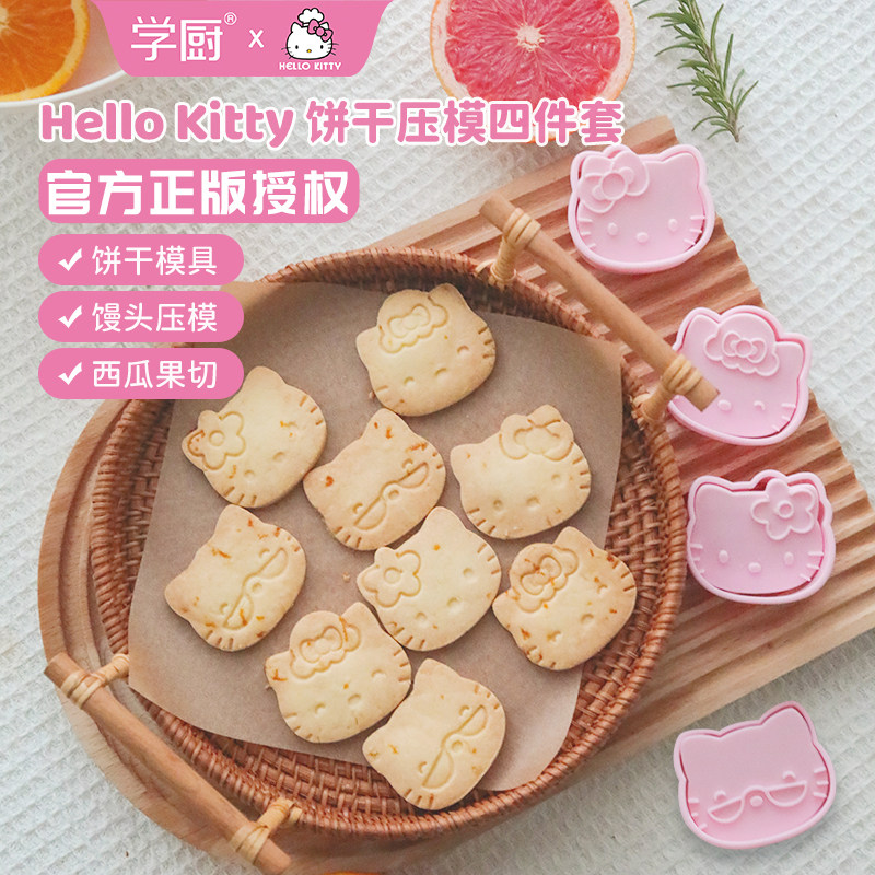 学厨kitty曲奇饼干模具可爱卡通按压式果切馒头辅食四件套烘焙