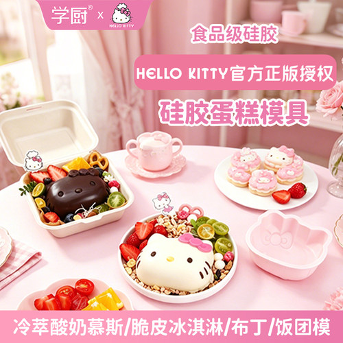学厨Kitty硅胶酸奶慕斯蛋糕模具不粘布丁奶冻马蹄糕辅食米饭模具