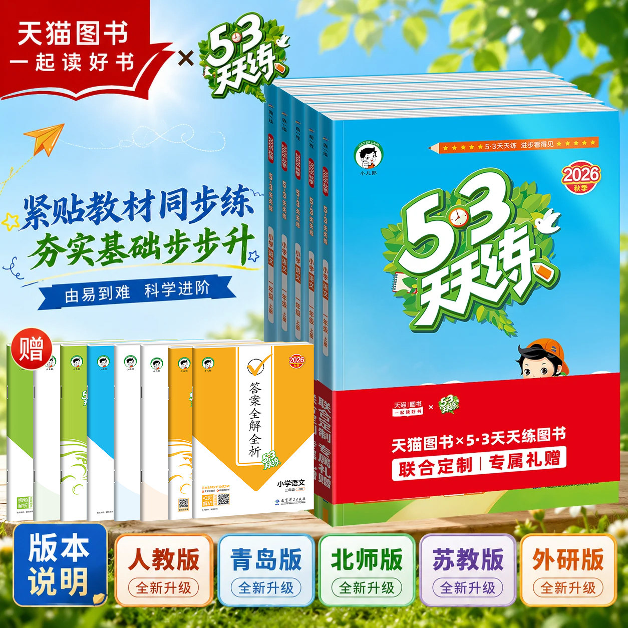 2026秋53天天练一二三四五六年级上下册语文数学英语人教版青岛版北师苏教小学同步训练测试卷小儿郎五三天天练官方正版