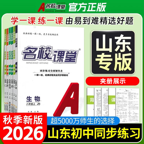 山东专版】2026秋名校课堂七八九年级上下册数学英语语文物理化学生物地理政治历史人教北师鲁教五四制同步练习册初中必刷题正版