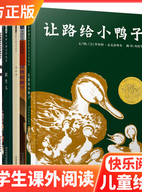 让路给小鸭子清华附小推荐第一辑6册凯迪克金奖绘本罗伯特麦克洛斯基经典 3-6岁儿童生命教育图画书精装人与自然和谐共处亲子共读