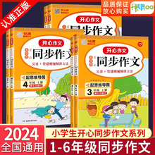 2024小学生开心同步作文一二三年级四年级五年级六年级上册人教版语文阅读理解专项训练小学生优秀满分作文书素材写作开心教育作文