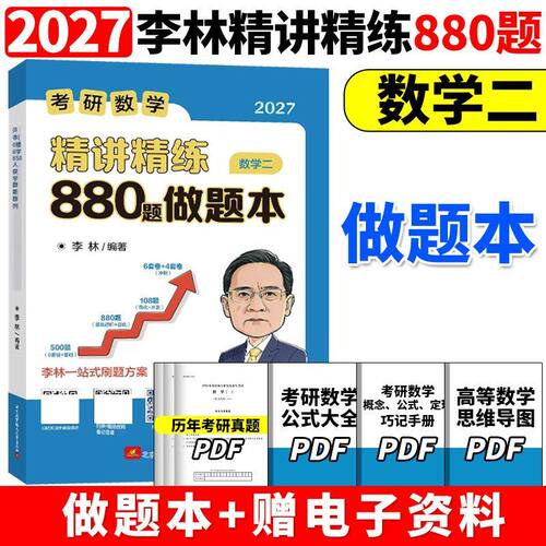 李林2027考研数学精讲精练880题数学一数学二数学三27数2数1数3高频考点透析官方正版考研数学公式大全一站式刷题高等数学思维导图