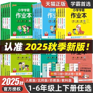 2025秋小学学霸作业本一二三四五六年级上下册语文数学英语科学人教青岛教科版 外研北师苏教道德与法治小学一课一练