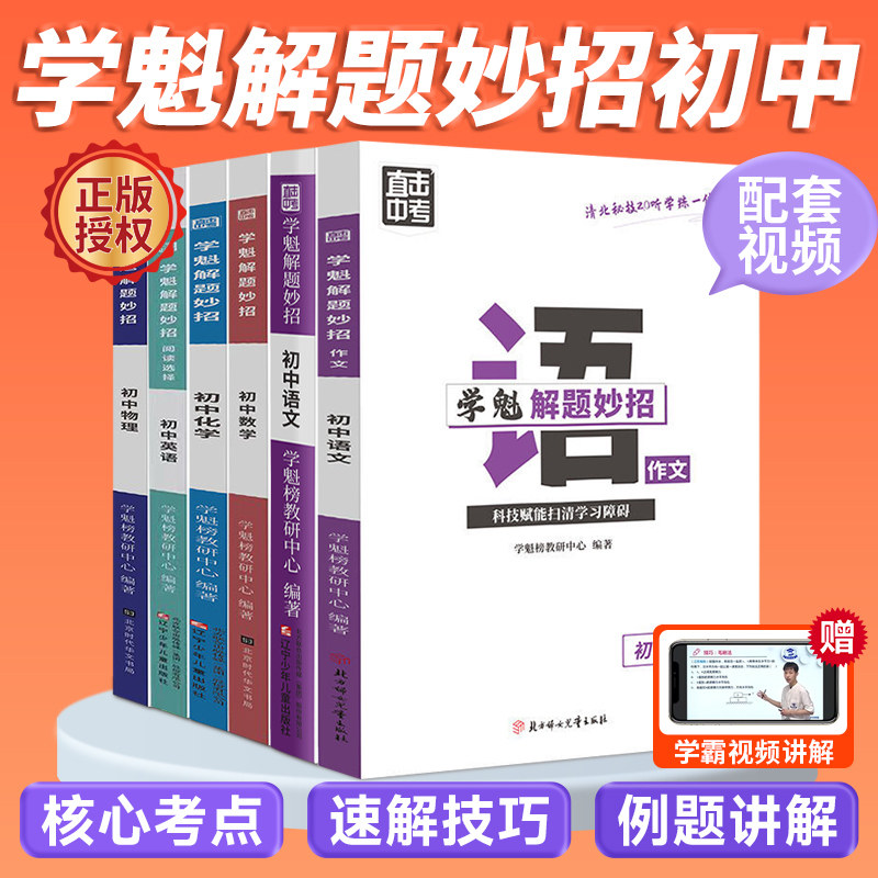 2024新版学魁解题妙招初中升级版2.0数学语文英语生物地理物理化学政治历史初一初二初三通用版智能科技视频教辅压轴题直击中考属于什么档次？