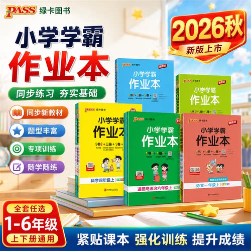 2026秋绿卡小学学霸作业本一二三四五六下册上册语文人教版数学青岛版北师苏教英语外研版同步练习册同步训练课时优化作业天天练