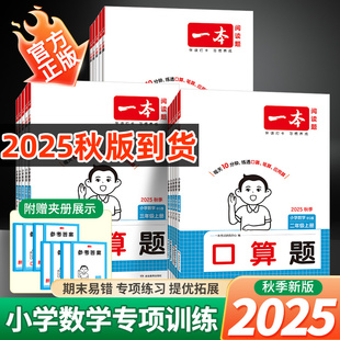2025秋一本小学计算默写能力训练100分一二三四五六年级上下册语文数学英语人教版 口算能力训练专项训练课时练易错归类 北师版