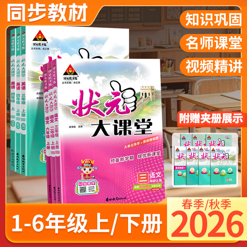 2026秋状元大课堂小学一二三四五六年级上下册语文数学英语人教外研版小学教材全解同步练习册预习复习教材解读名师教案课堂笔记